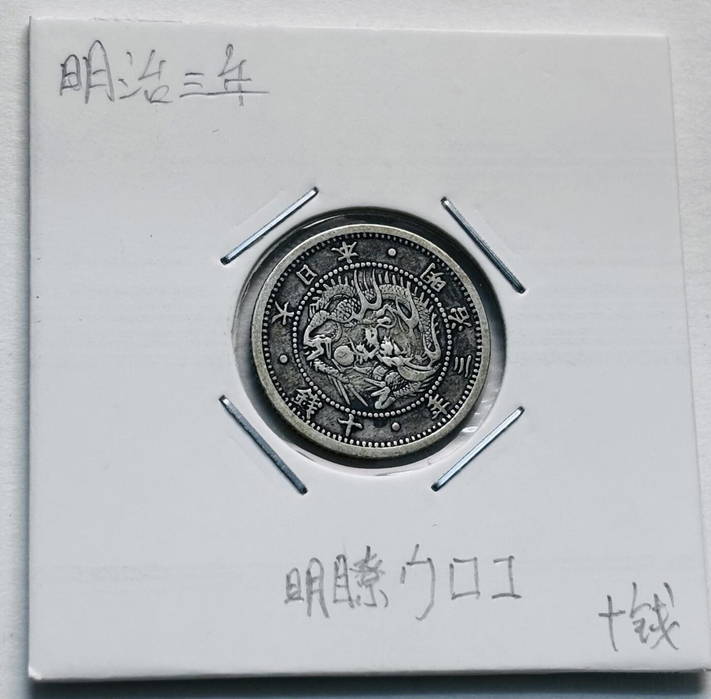 文馨钱币收藏第 277 场，熊猫金币，银币，老藏家日本明治时代到昭和时代全时期专场（特年非常多），长期接收代拍品 少见明瞭版 极美品日本名字三年旭日龙十钱银币，独年份版，800 高银，来自上海老藏家册拆
