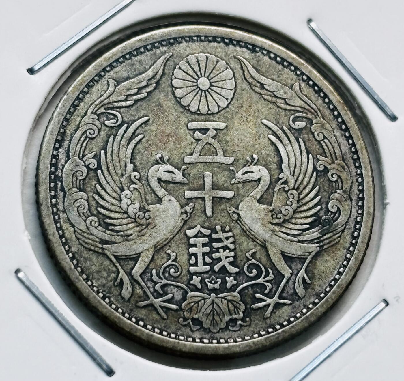 文馨钱币收藏第 277 场，熊猫金币，银币，老藏家日本明治时代到昭和时代全时期专场（特年非常多），长期接收代拍品 美品日本昭和三年双凤五十钱银币，首发年 720 高银，来自上海老藏家册拆