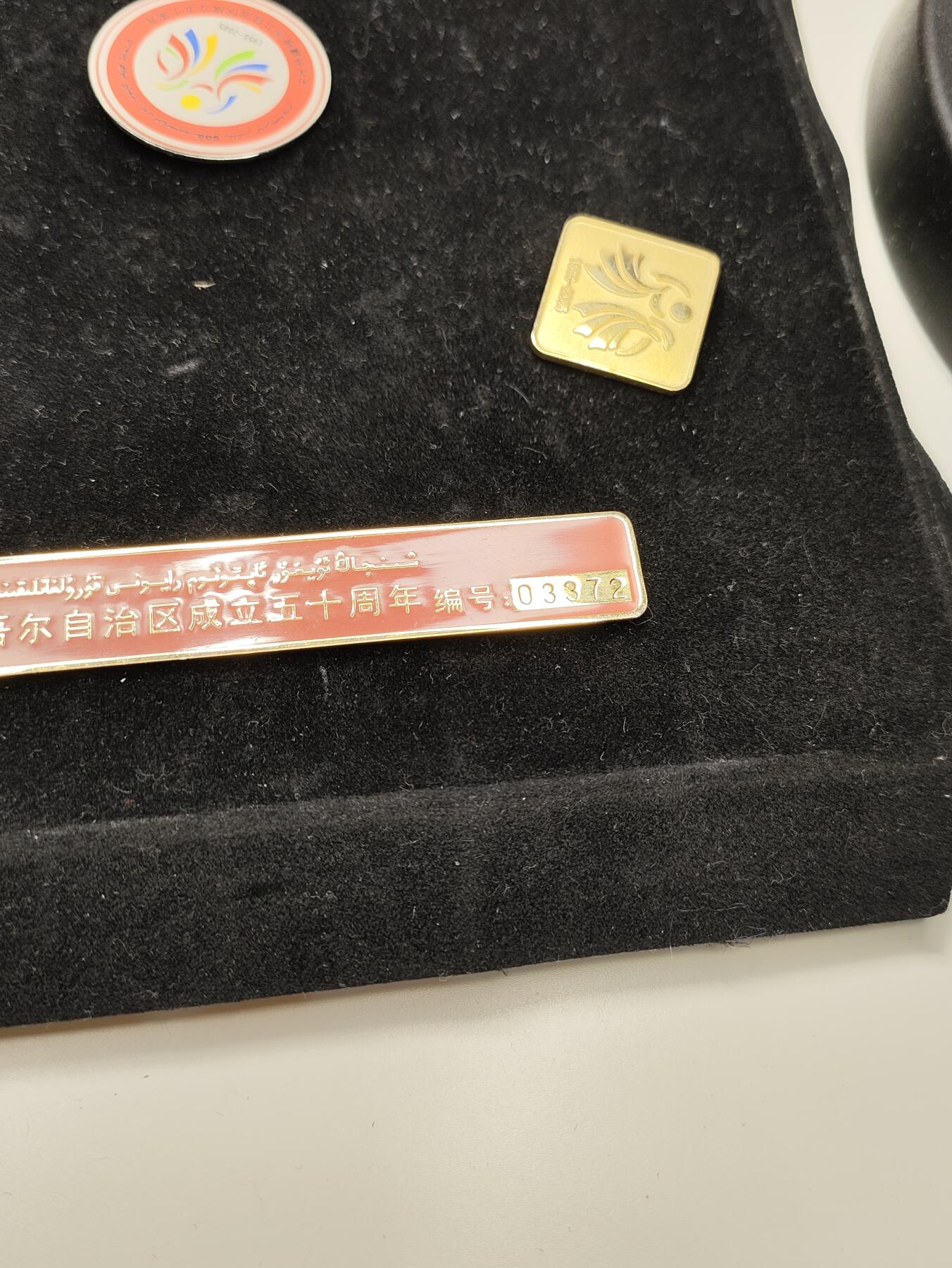 新时代收藏徽章红藏拍卖(第二十七场)  徽章纸品证书杂项 少见 新疆维吾尔自治区成立50周年纪念章一套 带编号 发给当时的领导的