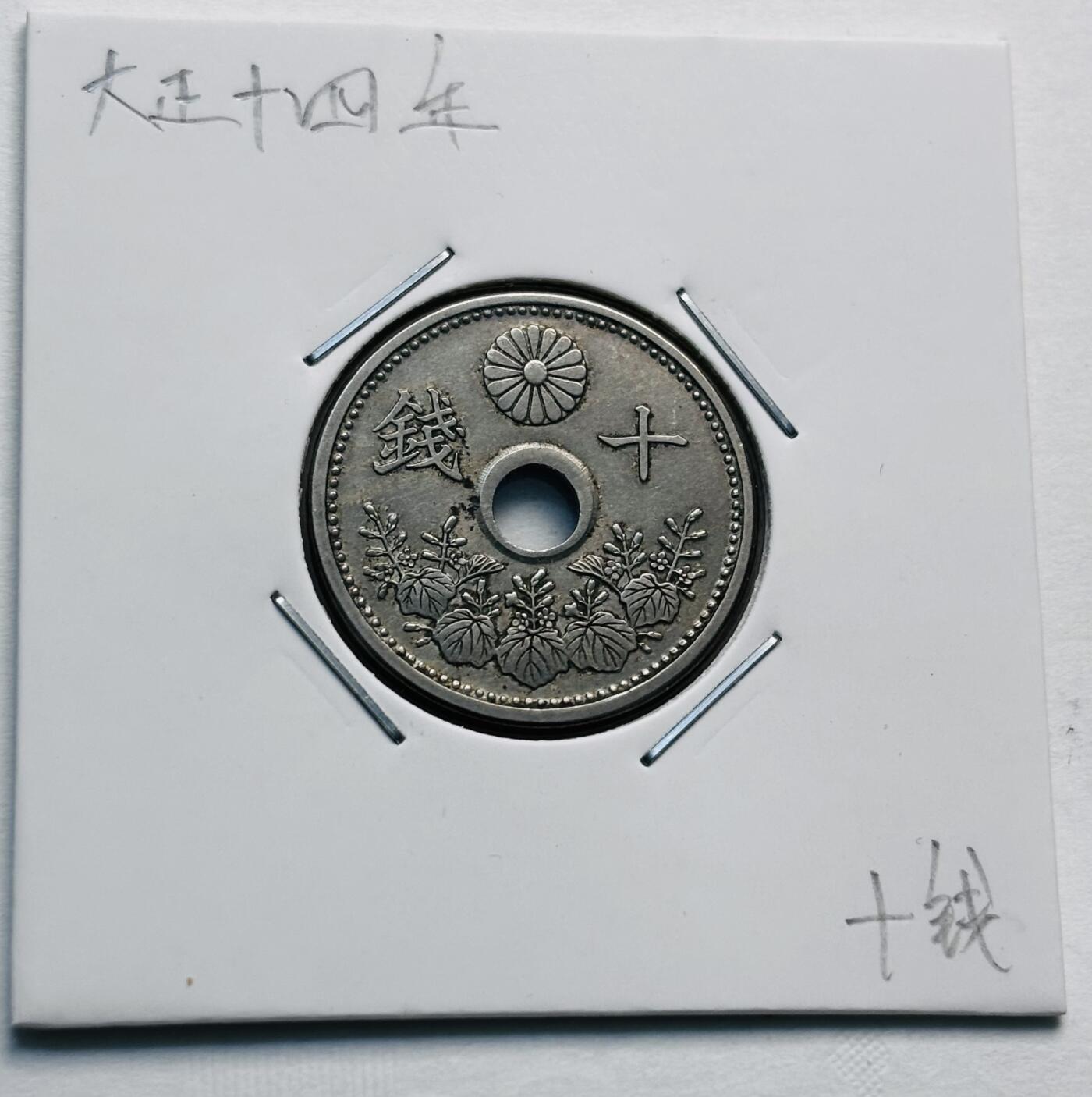 文馨钱币收藏第 277 场，熊猫金币，银币，老藏家日本明治时代到昭和时代全时期专场（特年非常多），长期接收代拍品