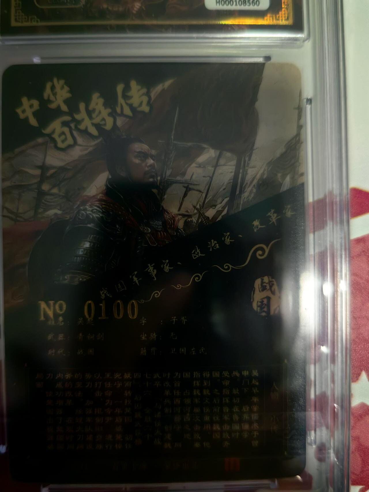 海绵宝宝卡牌专拍第5场(本场有自留价 各种亲签卡，套卡大套，自制卡难免瑕疵，可能存在轻微撞角爆边等出厂瑕疵，品控介意勿拍！) 【亲签】百里卡牌 中华百将传 吴起 编号100 尾编 苍之飞鸿老师亲签