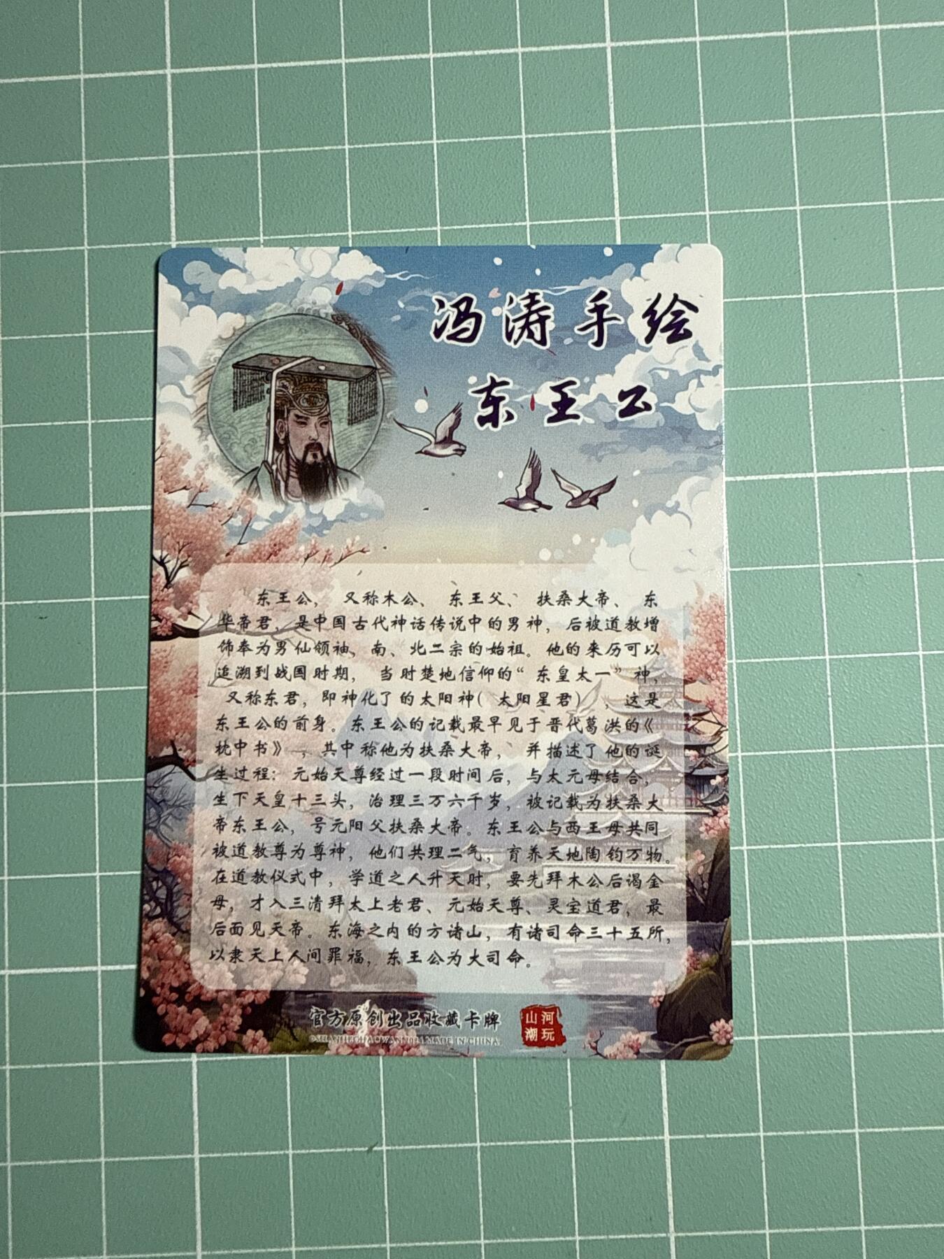 卡牌发烧友第20期，随单带裸卡，进群享包邮（持续收拍品，每周六晚23:50截拍，焱卡文化，国潮卡牌专场） 山河潮玩 冯涛手绘 东王公 粗闪