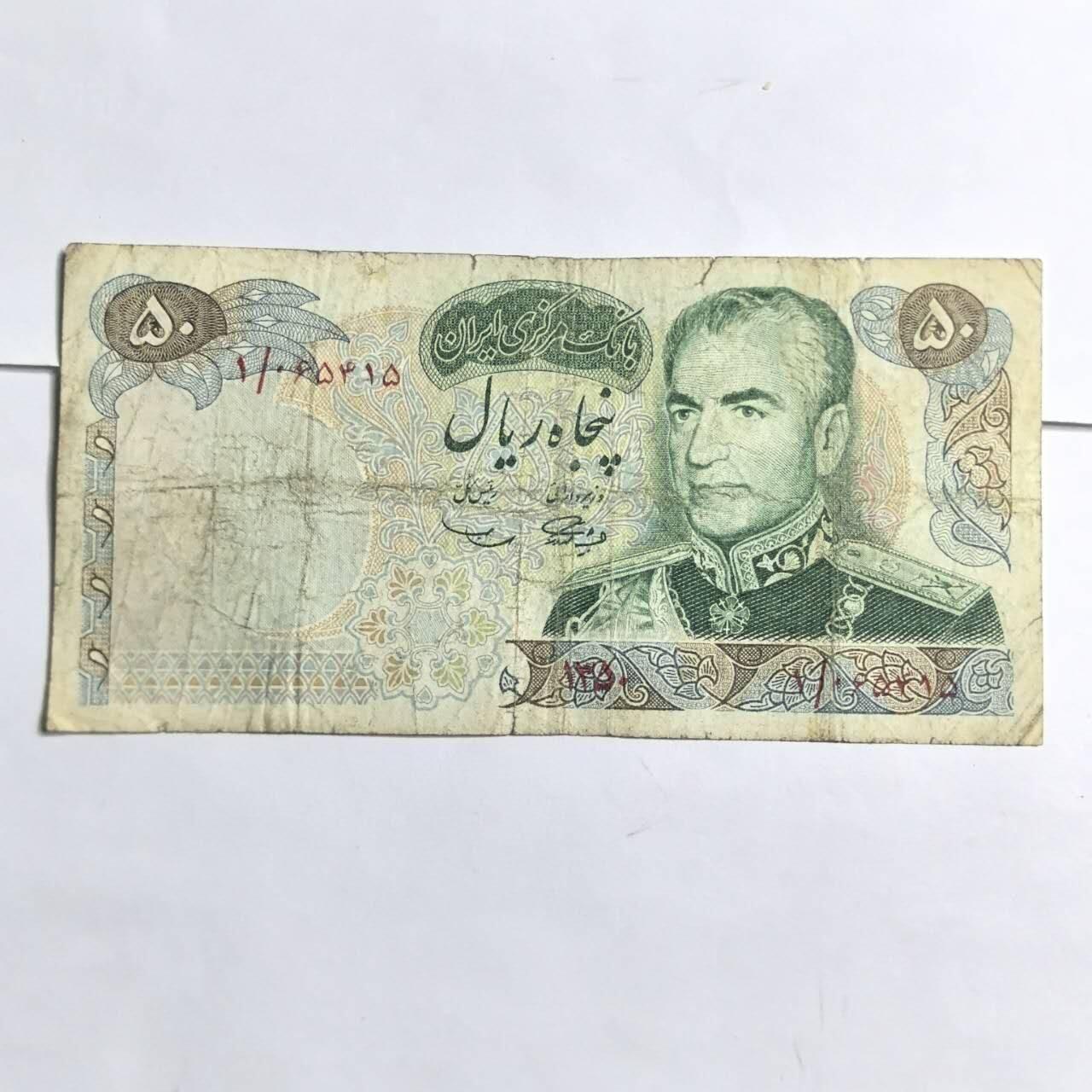 各国外币第94期 无佣金 伊朗50里亚尔1971年波斯帝国2500周年纪念钞 