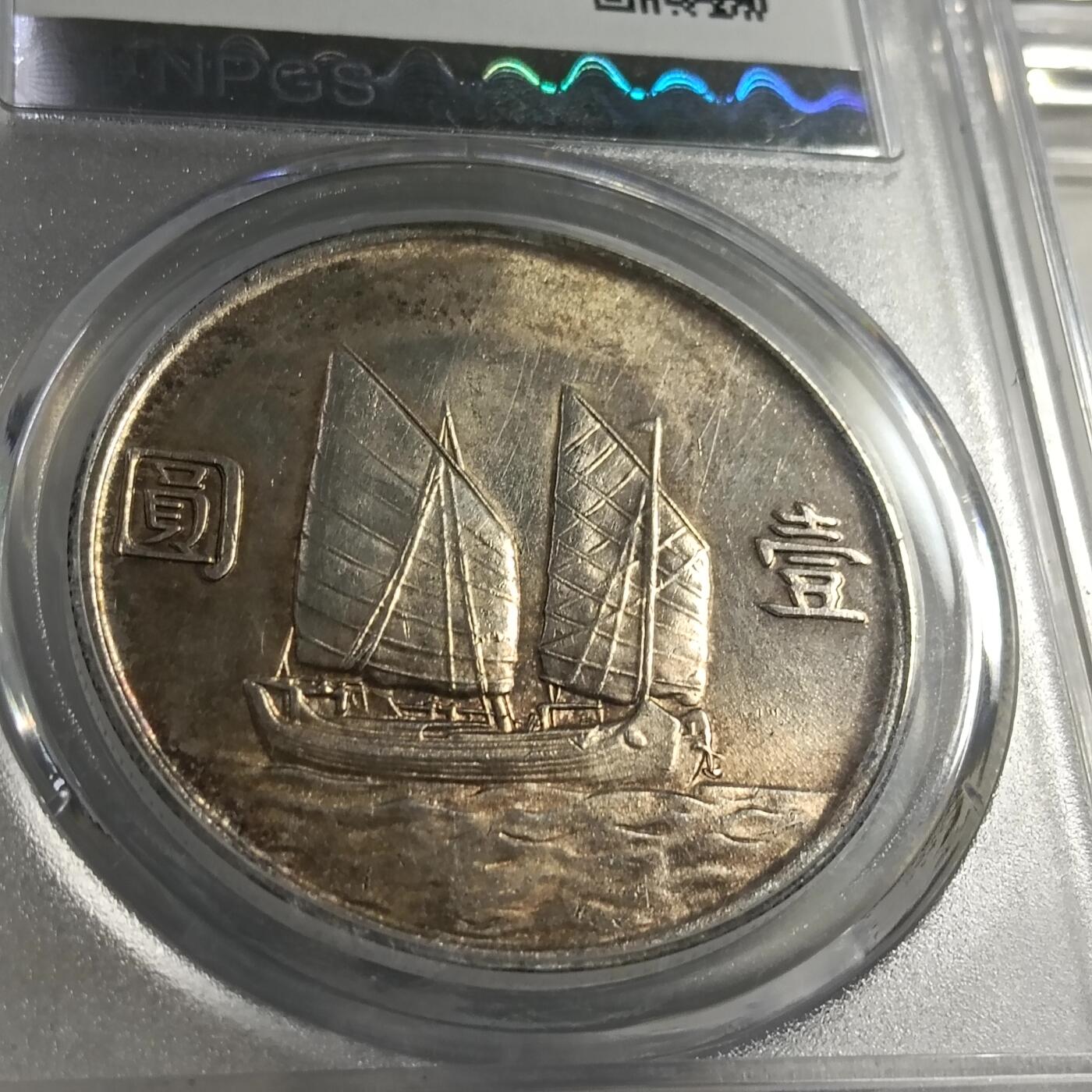 鸿运银币铜币艺术品专场 孙中山船洋带黄油彩靓品