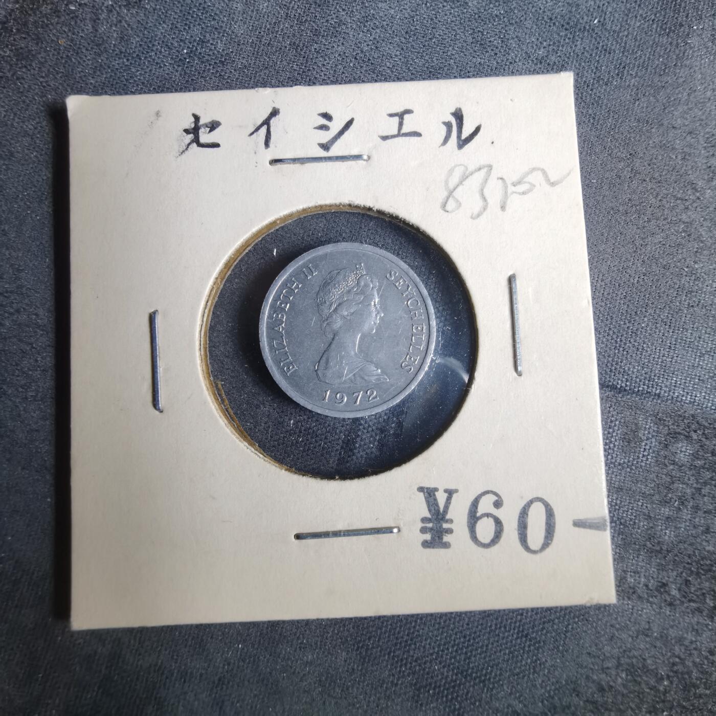 沼泽如烟--第883场 塞舌尔1972年一分FAO