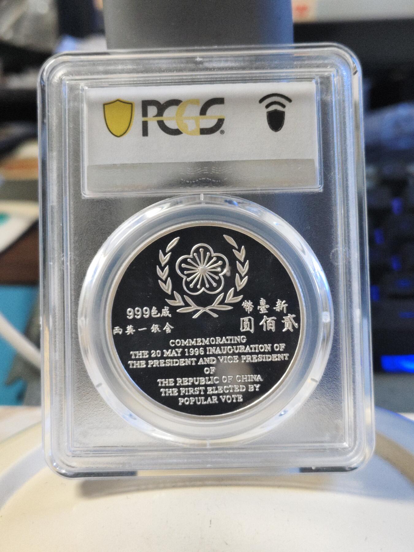 第179期拍卖【长期征集拍品】 1996中国台湾省首次直接选举第九任总统就职纪念银币PCGS69分亚军分，更高分仅11枚