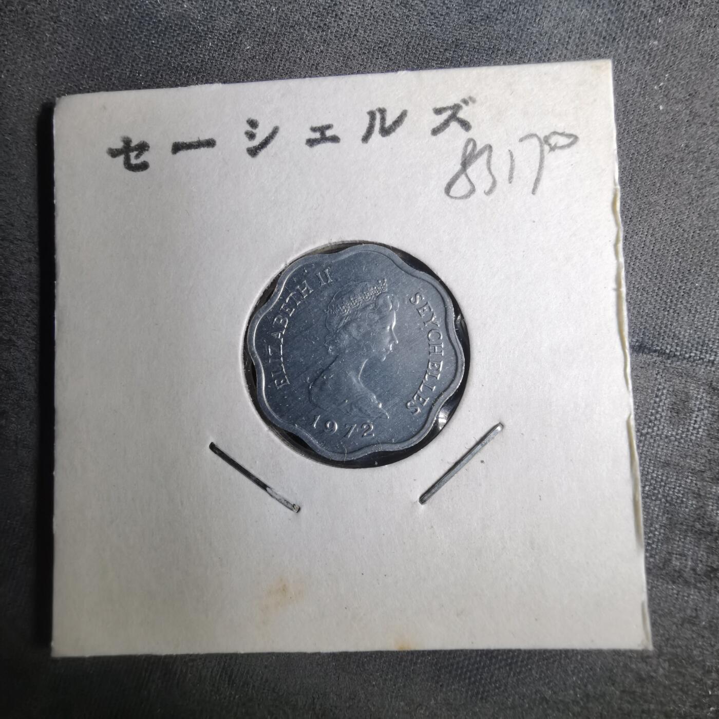 沼泽如烟--第883场 塞舌尔1972年五分FAO