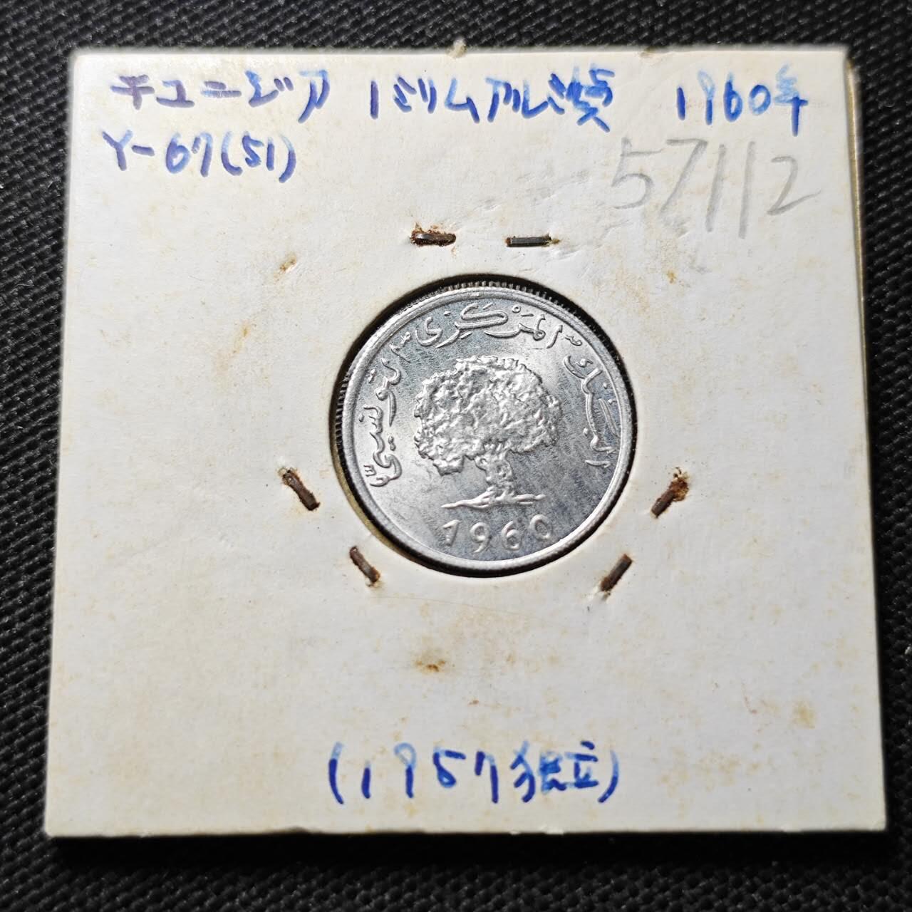 KK钱币收藏小铺  第357场  2月预留时间 周末发货 1960突尼斯1米利姆 好品