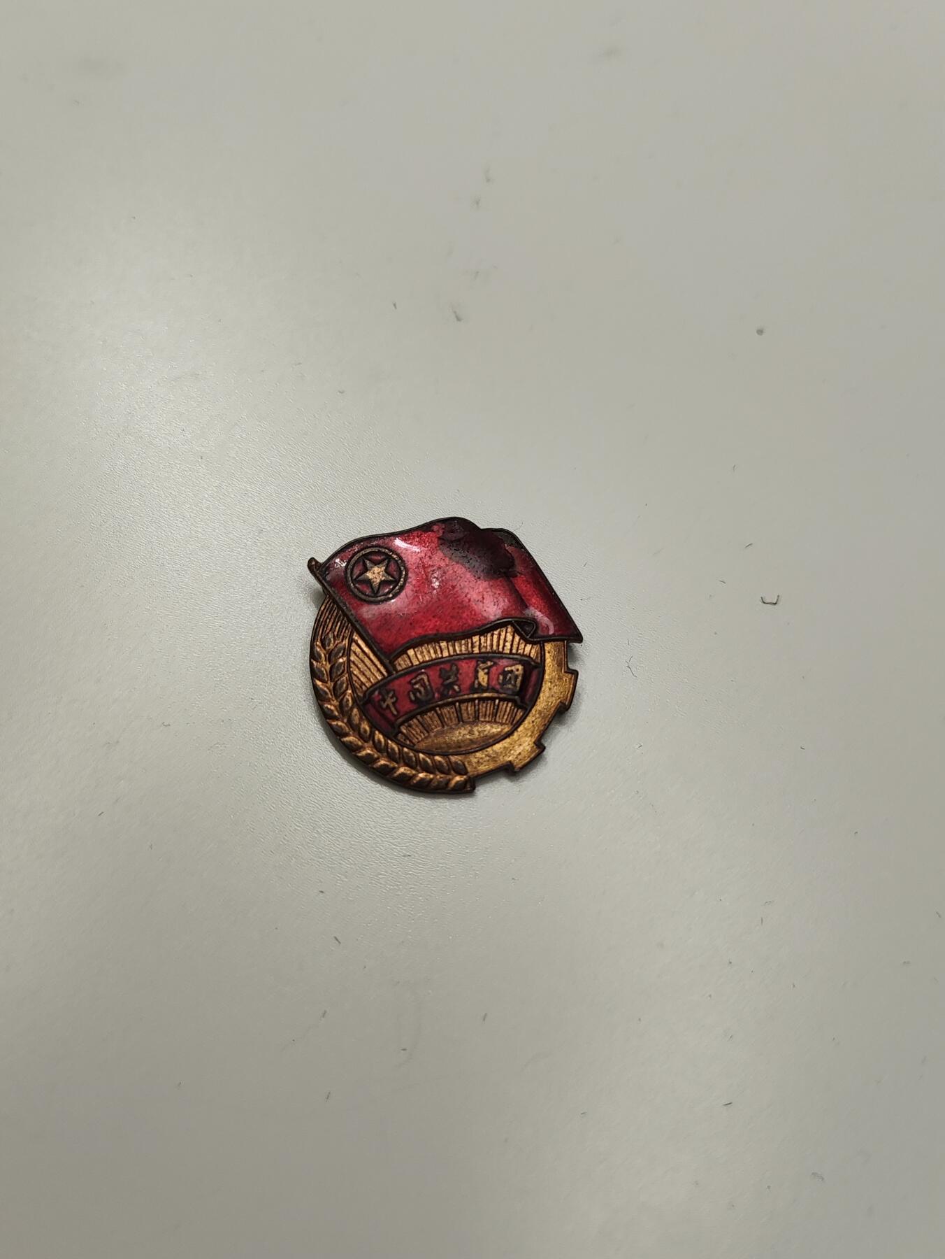 新时代收藏徽章红藏拍卖(第二十七场)  徽章纸品证书杂项 共青团员证章 50年代 铜制珐琅 有点瑕疵 日常佩戴不心疼