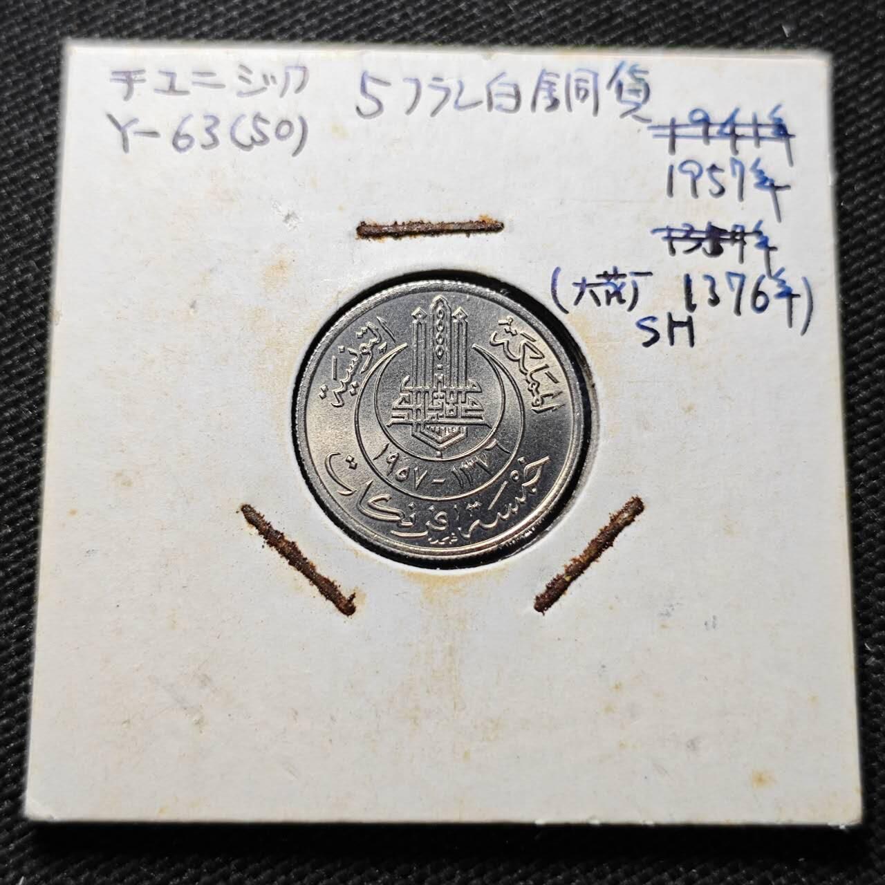 KK钱币收藏小铺  第357场  2月预留时间 周末发货  1957突尼斯5法郎 拆卷品