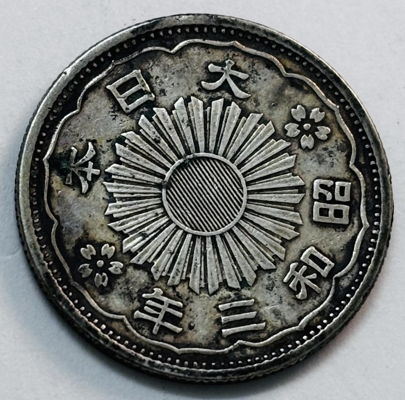 文馨钱币收藏第 277 场，熊猫金币，银币，老藏家日本明治时代到昭和时代全时期专场（特年非常多），长期接收代拍品 极美品日本昭和三年双凤五十钱银币，720 银