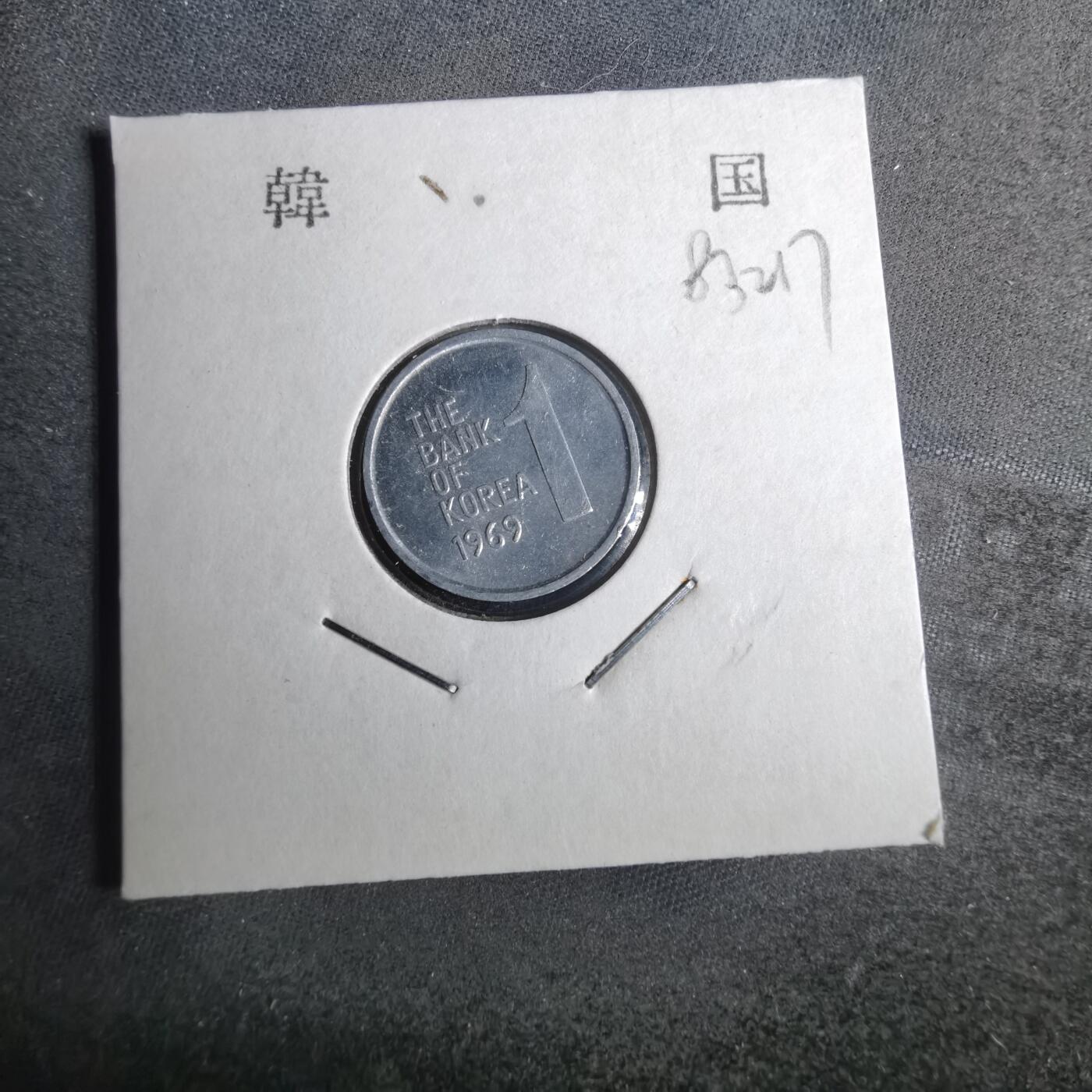 沼泽如烟--第883场 韩国1969年一元
