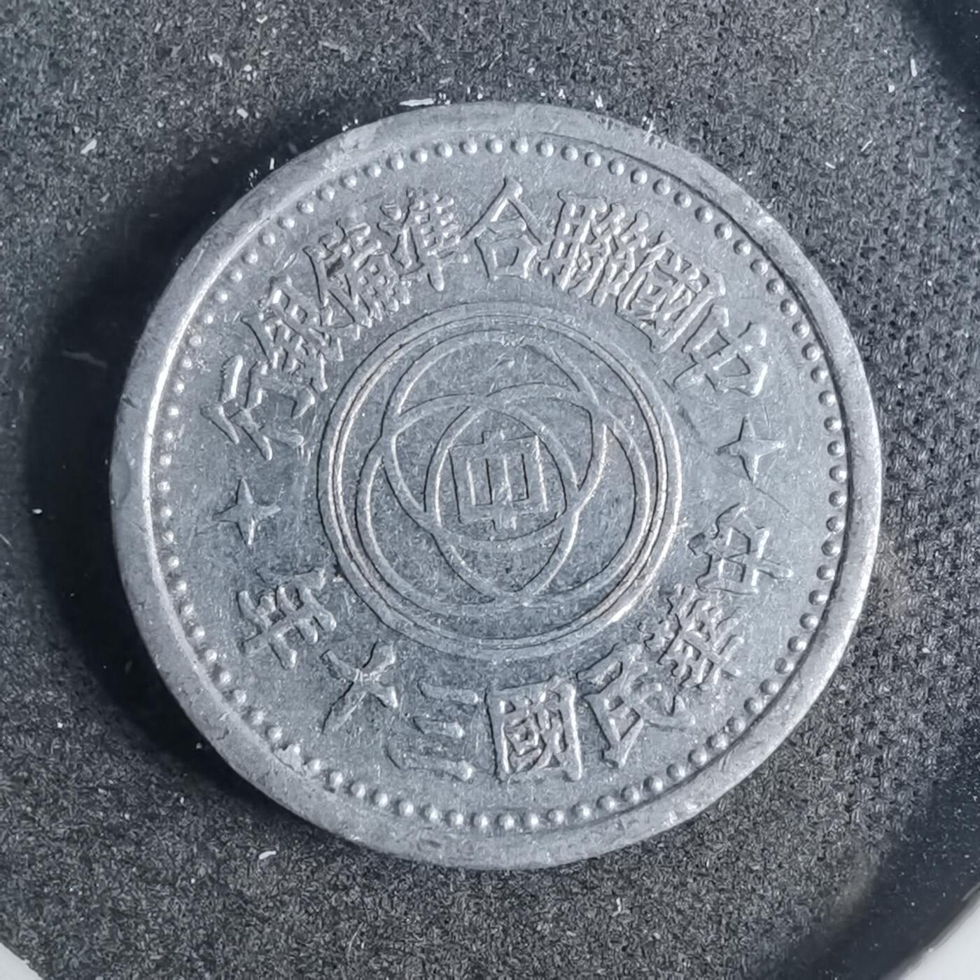 沼泽如烟--第883场 民国三十年联合准备银行一分