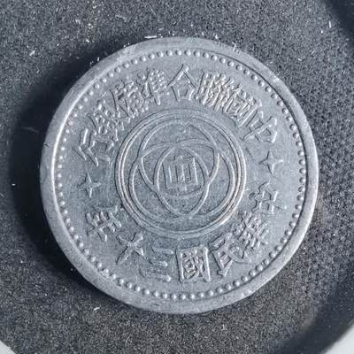 沼泽如烟--第883场 - 民国三十年联合准备银行一分