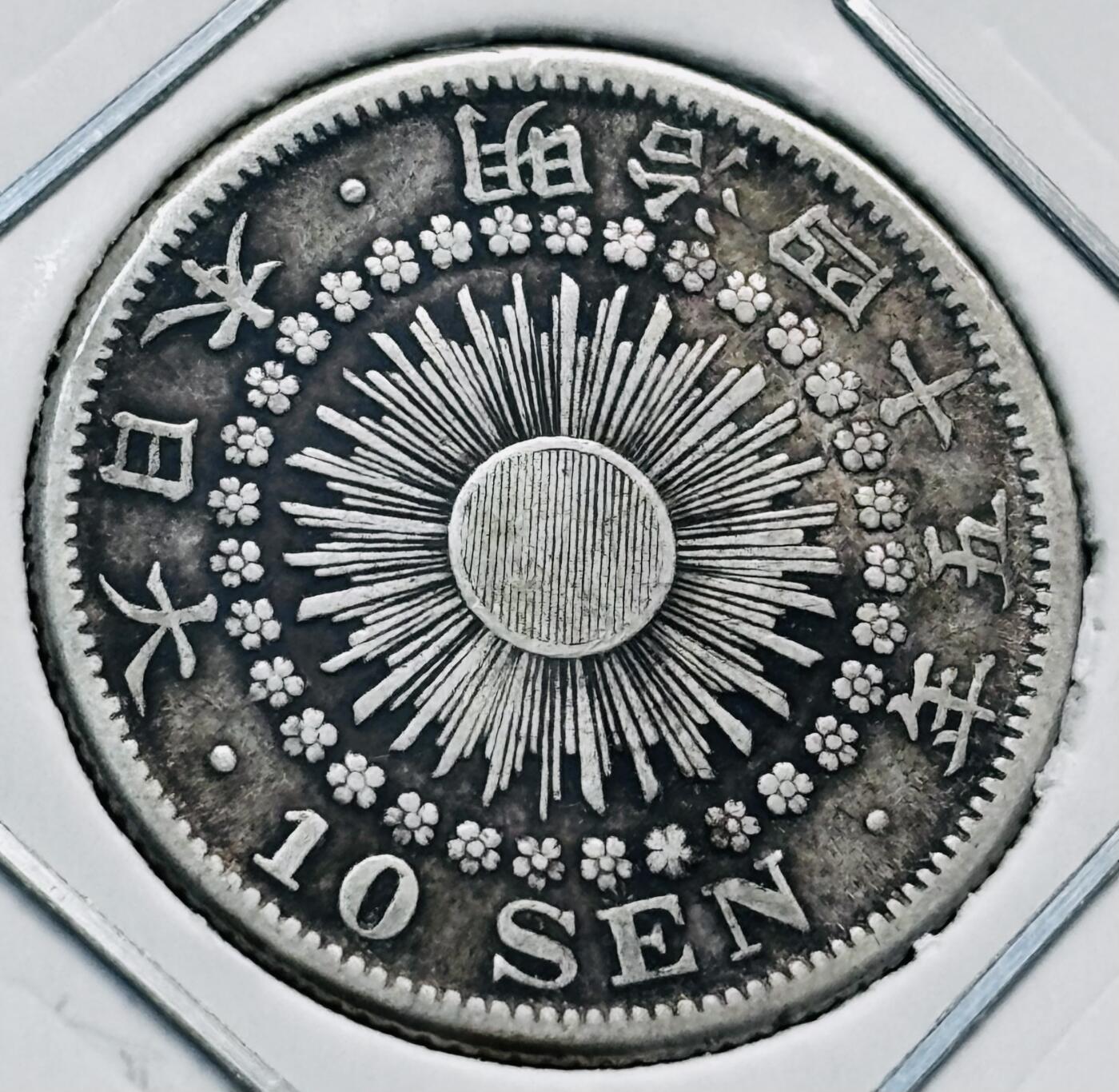 文馨钱币收藏第 277 场，熊猫金币，银币，老藏家日本明治时代到昭和时代全时期专场（特年非常多），长期接收代拍品 极美品日本明治四十五年旭日十钱银币，720 高银 第三版关门版，来自上海老藏家册拆