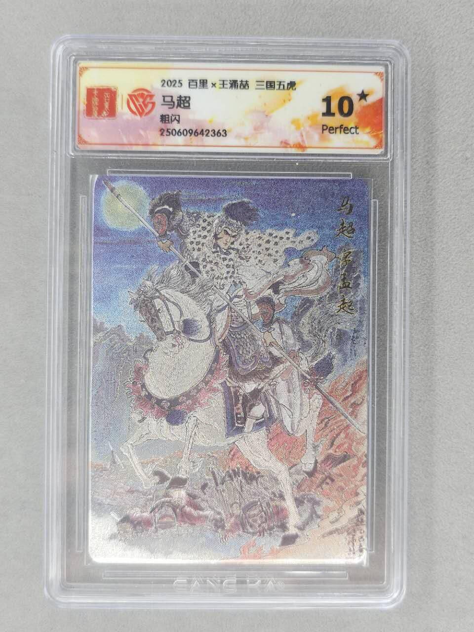 龙虎卡牌第六十场 - 猎虎师狂喜（无佣金，满120包邮，周六晚上结拍，欢迎送拍） 【10⭐】粗闪评级卡 百里 三国五虎 王涌喆-马超 爆金