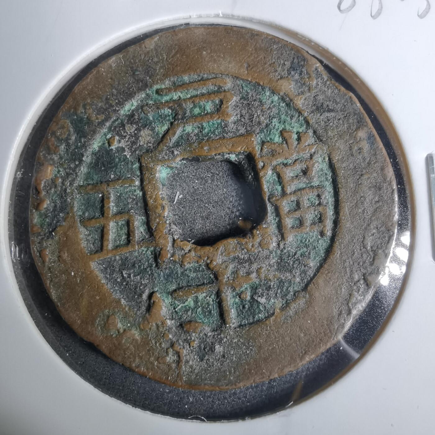 沼泽如烟--第883场 常平通宝
