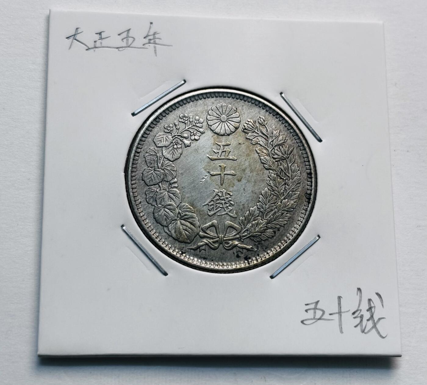 文馨钱币收藏第 277 场，熊猫金币，银币，老藏家日本明治时代到昭和时代全时期专场（特年非常多），长期接收代拍品 日本大正五年旭日五十钱大银币，第二版800 高银，来自上海老藏家册拆