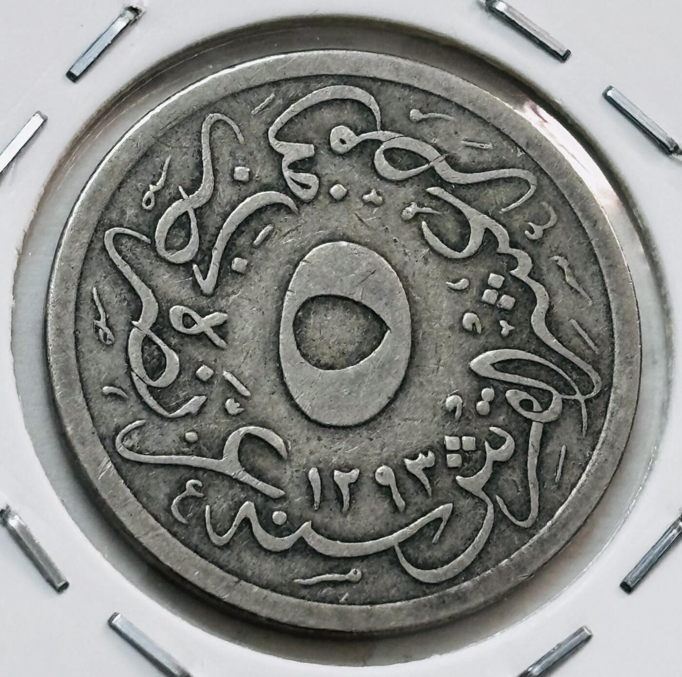 文馨钱币收藏第 277 场，熊猫金币，银币，老藏家日本明治时代到昭和时代全时期专场（特年非常多），长期接收代拍品 1901 年奥斯曼埃及 5 /10 格西