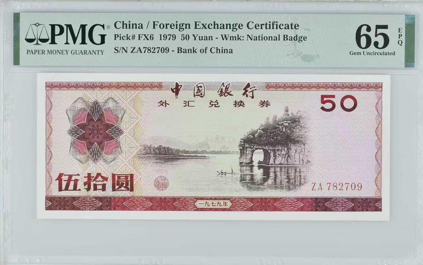 《外钞收藏家》第五百七十八期（热门品种好货场）（本平台长期征集拍品、欢迎藏友们联系合作） 1979年 50圆 外汇兑换券 象鼻山（外汇券中的“币筋”） 号码无4 ZA冠号 稀少号段 PMG65EPQ