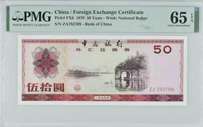 《外钞收藏家》第五百七十八期（热门品种好货场）（本平台长期征集拍品、欢迎藏友们联系合作） - 1979年 50圆 外汇兑换券 象鼻山（外汇券中的“币筋”） 号码无4 ZA冠号 稀少号段 PMG65EPQ