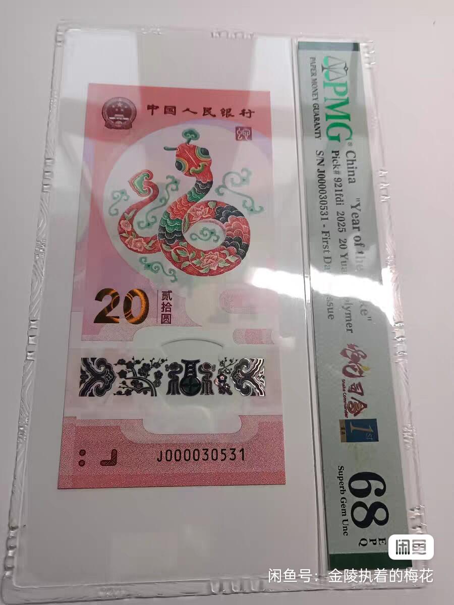 蛇钞，PmgE68分，大司令无47，关门号69分一张，035蛇三一张，8张一起出，13888，亏本卖！