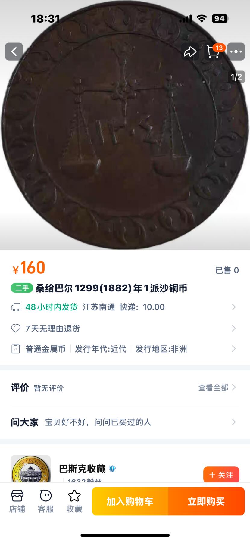 文馨钱币收藏第 277 场，熊猫金币，银币，老藏家日本明治时代到昭和时代全时期专场（特年非常多），长期接收代拍品 稀少极美品桑给巴尔1299(1882)年1派沙铜币