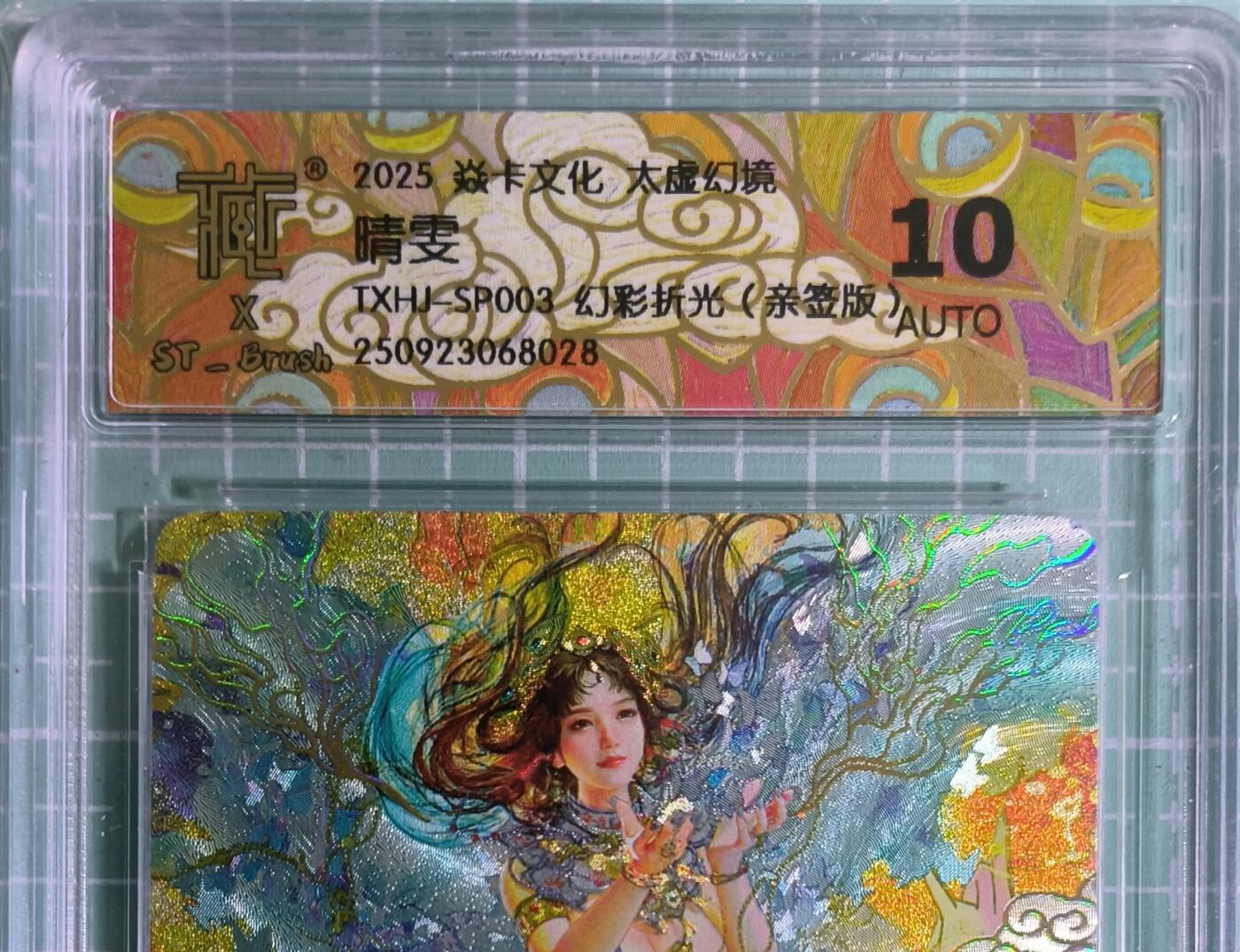 C先生卡牌 第15期 元集纪·刷子签·罐儿签·毒瘤签(持续收拍品中...) 【亲签幻折】燎原×刷子《人间传》晴雯① 10 AUTO