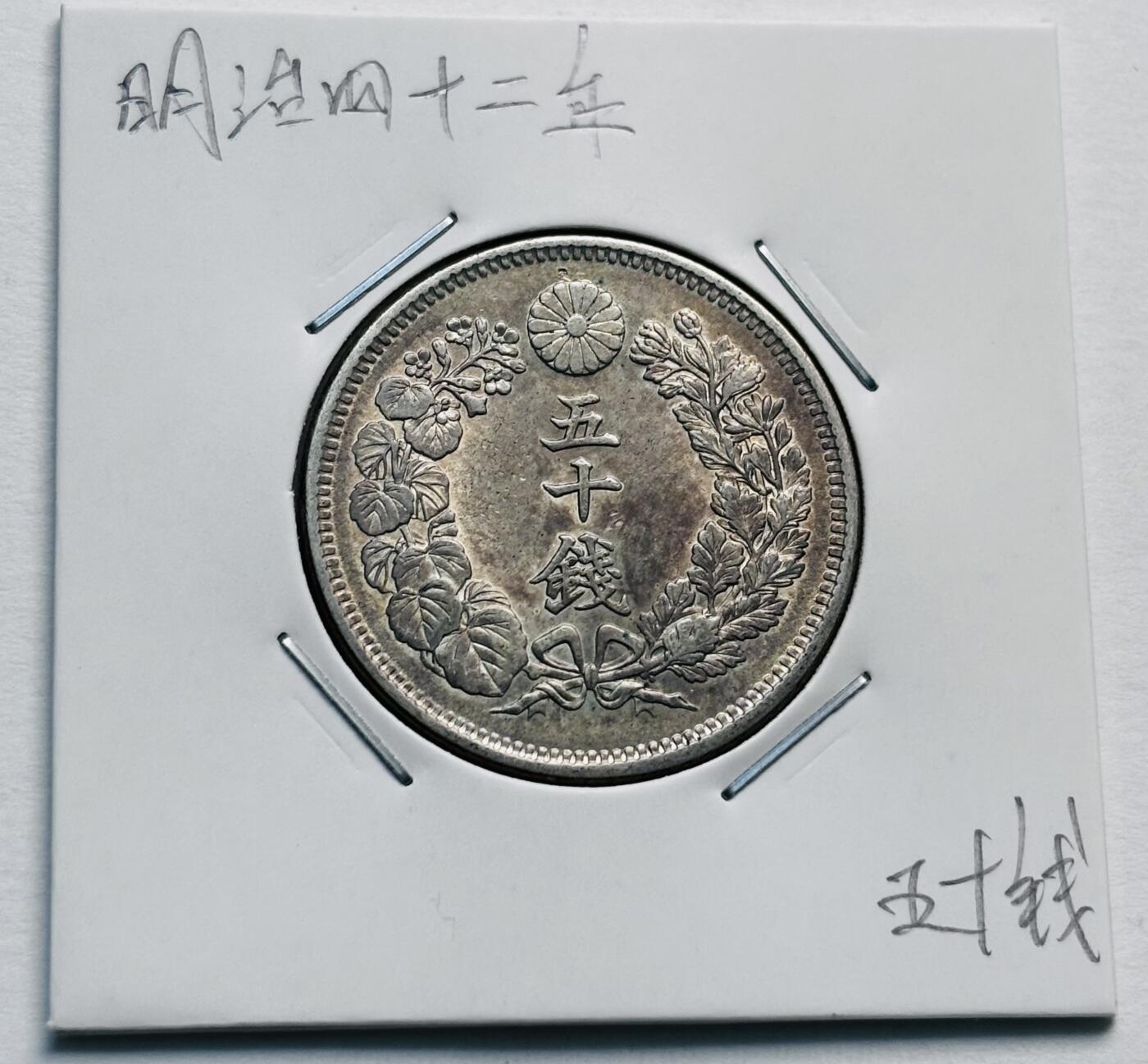 文馨钱币收藏第 277 场，熊猫金币，银币，老藏家日本明治时代到昭和时代全时期专场（特年非常多），长期接收代拍品 极美品日本明治四十二年旭日五十钱大银币，第五版，800 高银 来自上海老藏家册拆