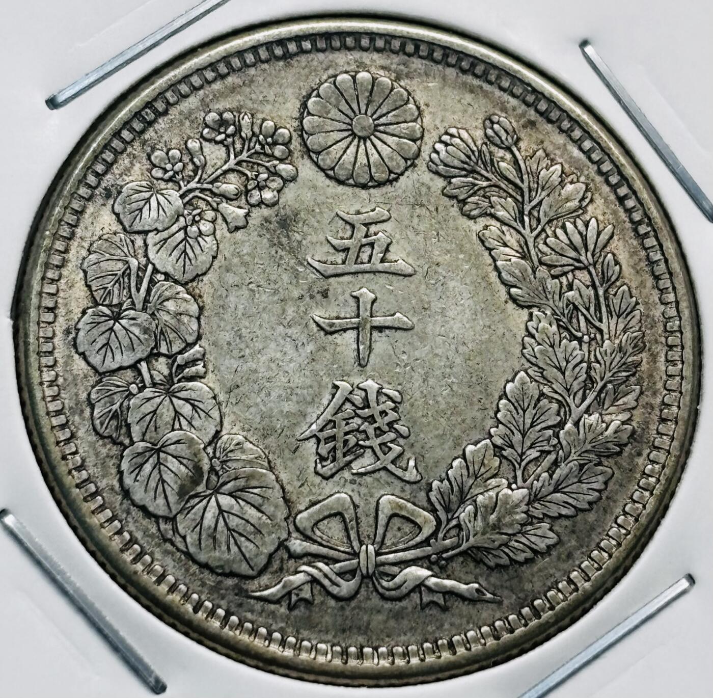 文馨钱币收藏第 277 场，熊猫金币，银币，老藏家日本明治时代到昭和时代全时期专场（特年非常多），长期接收代拍品 极美品日本明治四十四年旭日五十钱大银币，第五版，800 高银 来自上海老藏家册拆