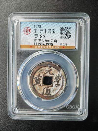 阳大大卡牌拍卖第77期（持续收拍品，周五晚上九点截拍，进群福利早知道） - 【钱币】1078 宋 元丰通宝 美85     折二行书978