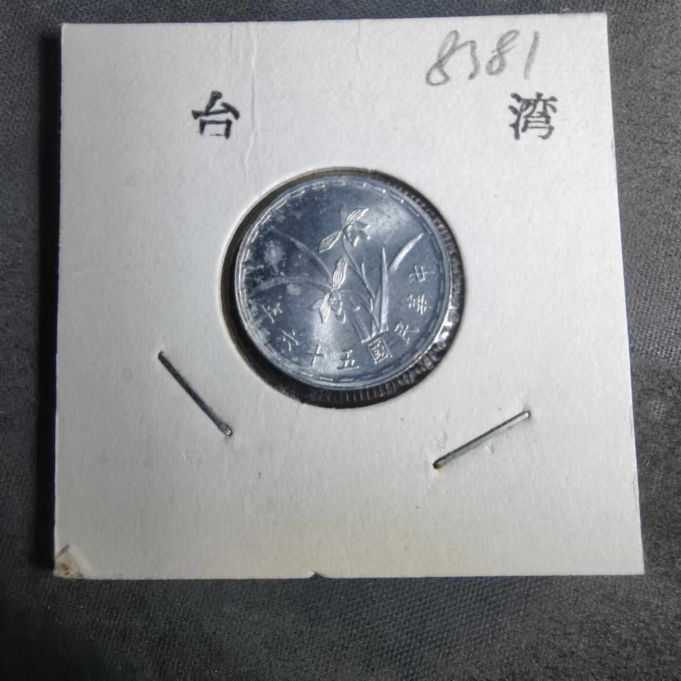 沼泽如烟--第883场 民国五十六年一角
