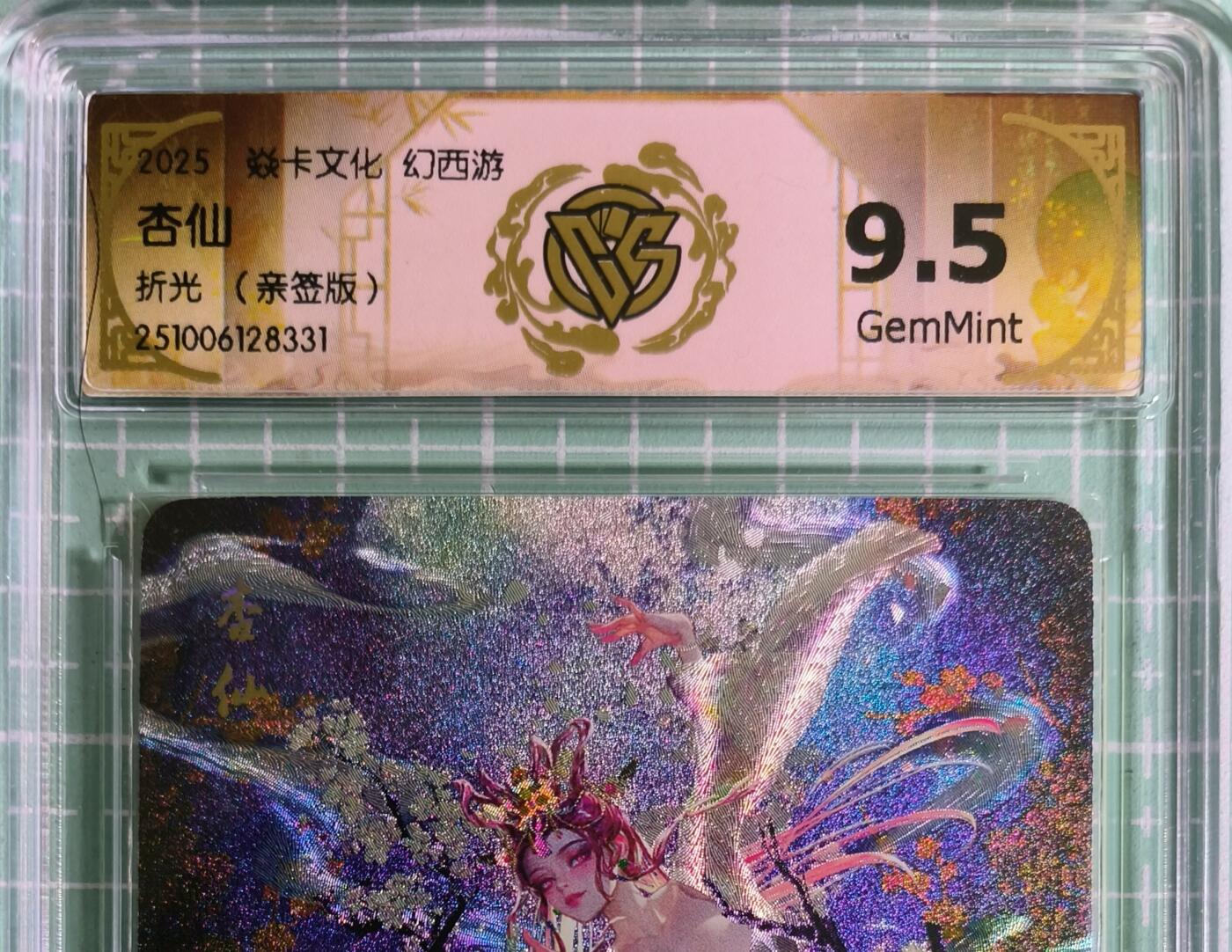 C先生卡牌 第15期 元集纪·刷子签·罐儿签·毒瘤签(持续收拍品中...) 【亲签折光】燎原×罐儿《幻西游》杏仙C 9.5分