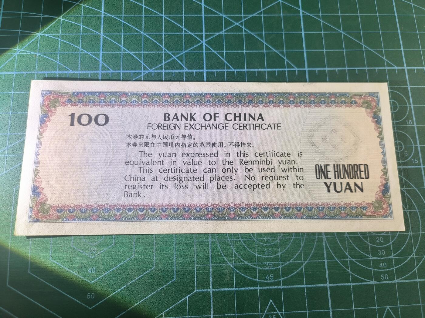 世界靓号纸钞第七十六期 1979年中国外汇券100元 品相如图