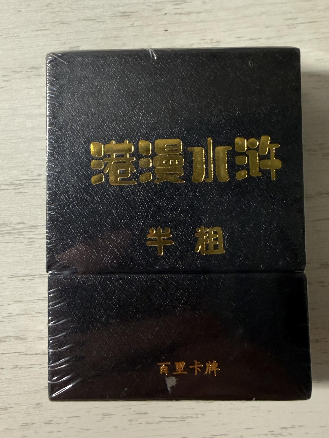 花开卡拍第44期（10月26号周日截拍，品控勿拍!!!拍品不寄存，运费5元，自制卡难免瑕疵，可能存在轻微撞角爆边等出厂瑕疵，品控介意勿拍！） 百里港漫水浒第一弹半粗1套36张+6手绘卡复刻