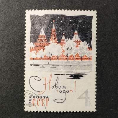 嘉禾收藏    【第357期】            无佣金、可寄存、满30元包邮 - 苏联邮票，1965年新年好邮票1全