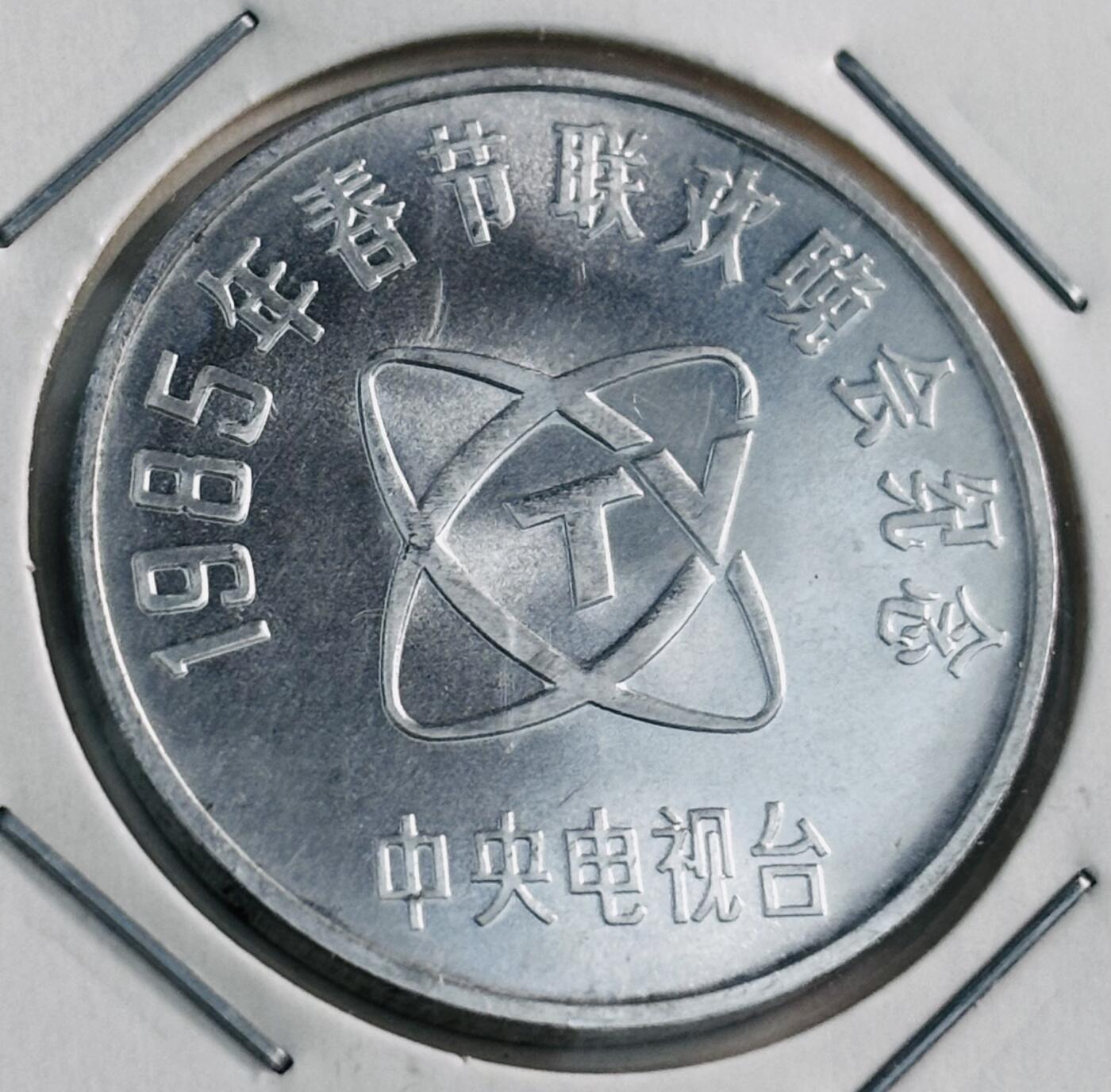 文馨钱币收藏第 277 场，熊猫金币，银币，老藏家日本明治时代到昭和时代全时期专场（特年非常多），长期接收代拍品 全新 1985 年中央电视台春节联欢晚会纪念章