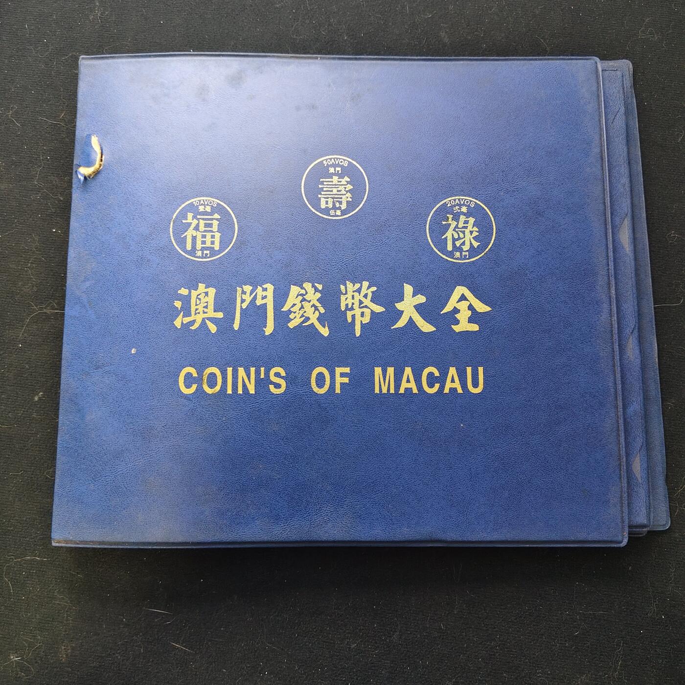【全场包邮】纯粹捡漏拍471场（免费代拍第8场） 【精品】葡属澳门发行流通币大全套-含葡属1952年银铜全套+1967-1980年全套+福禄寿鱼龙1982-1988全套+1993-1998年全套-共计普通45枚+银币4枚