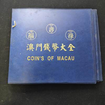 【全场包邮】纯粹捡漏拍471场（免费代拍第8场） - 【精品】葡属澳门发行流通币大全套-含葡属1952年银铜全套+1967-1980年全套+福禄寿鱼龙1982-1988全套+1993-1998年全套-共计普通45枚+银币4枚