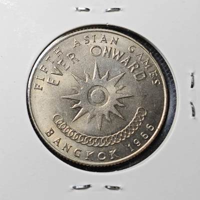 KK钱币收藏小铺  第357场  2月预留时间 周末发货 - 1966泰国1泰铢 纪念币