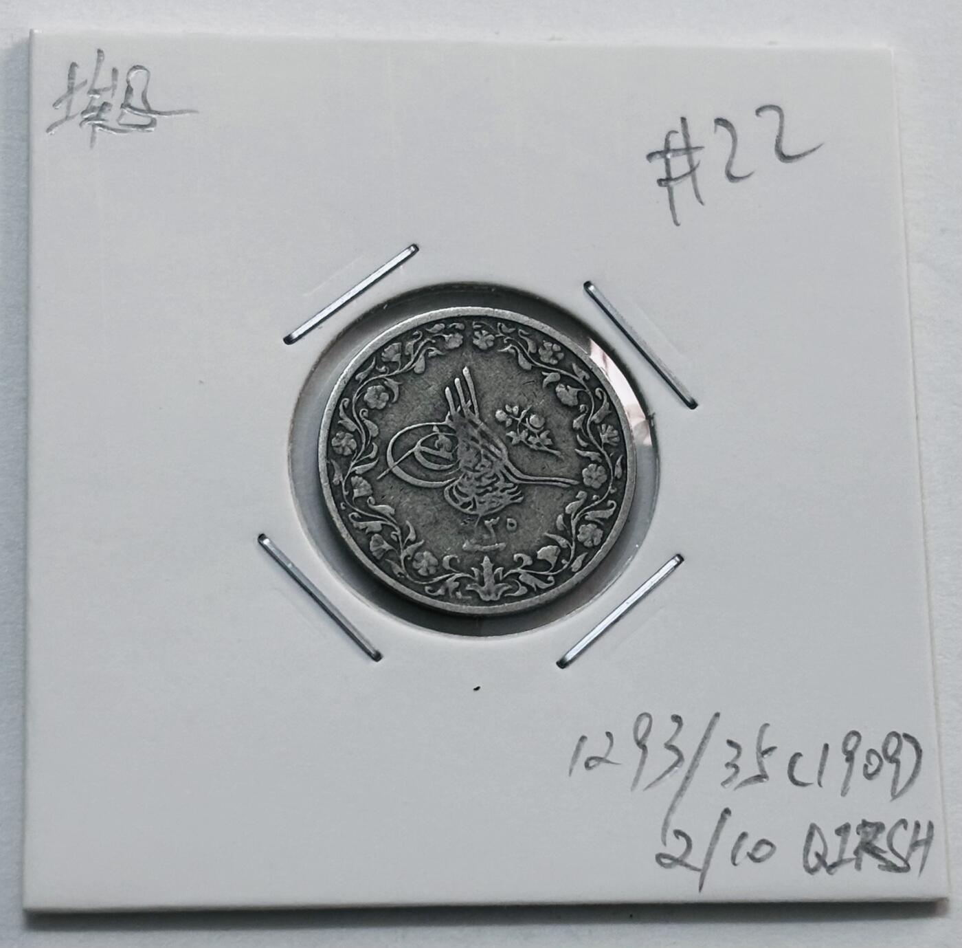 文馨钱币收藏第 277 场，熊猫金币，银币，老藏家日本明治时代到昭和时代全时期专场（特年非常多），长期接收代拍品 1909 年奥斯曼埃及 2/10 格西 H 版