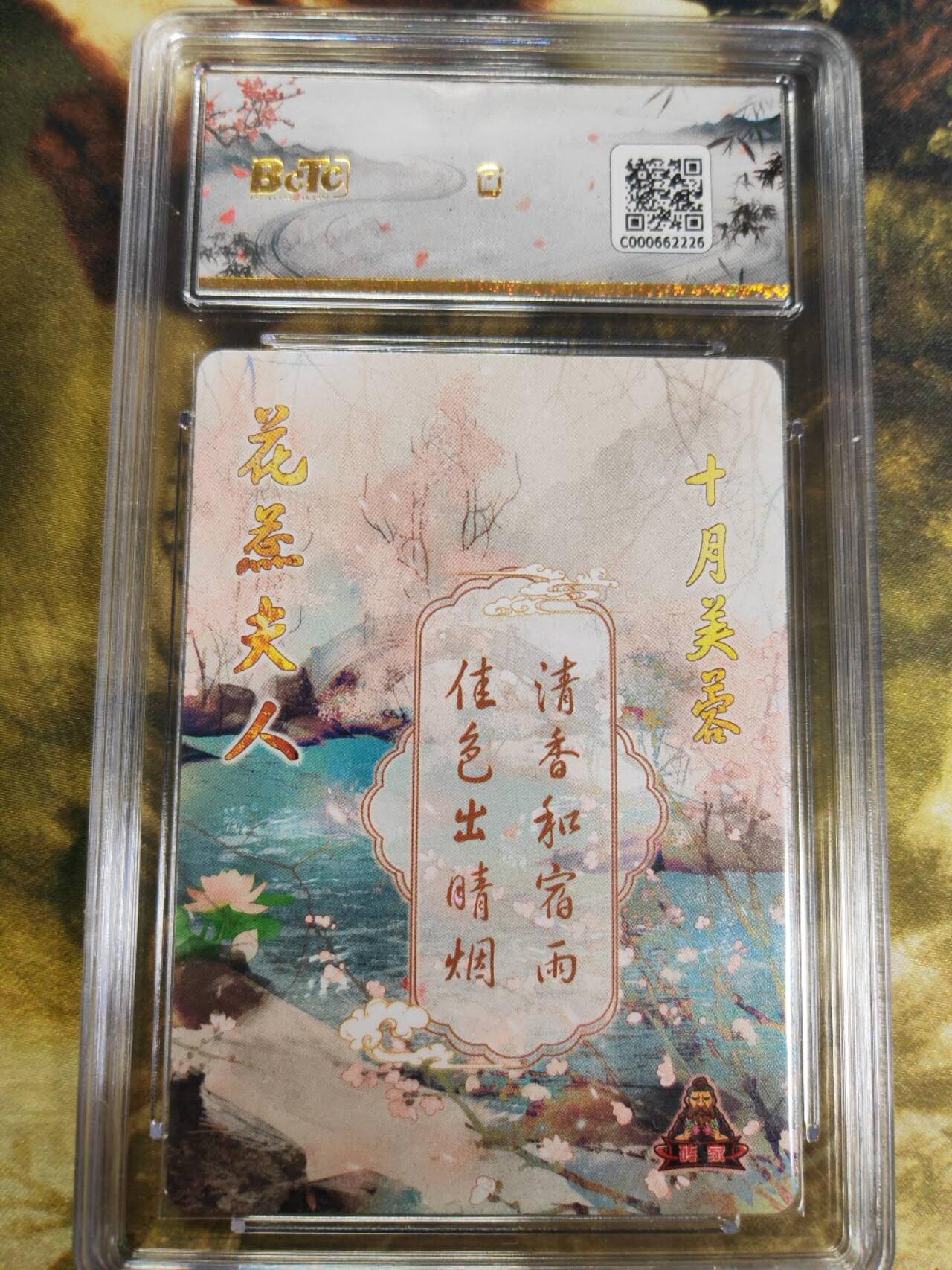阳大大卡牌拍卖第77期（持续收拍品，周五晚上九点截拍，进群福利早知道） 【保粹爆金】砖家卡牌 十二花神 十月芙蓉 花蕊夫人 折光粗闪