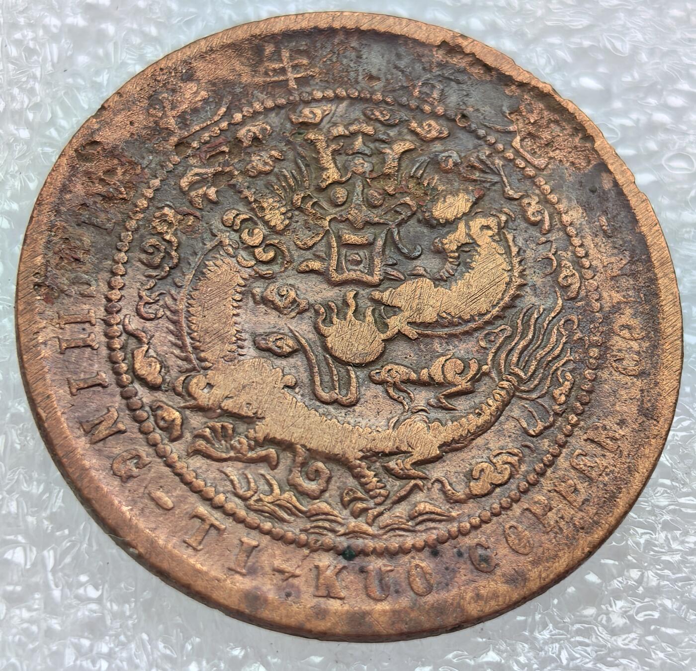 外国优质纪念币银币，周六晚上九点倒数截拍，满百包邮，可寄存半年，喜欢朋友微信扫描二维码可直接参拍 大清铜币户部中心宁当值钱十文