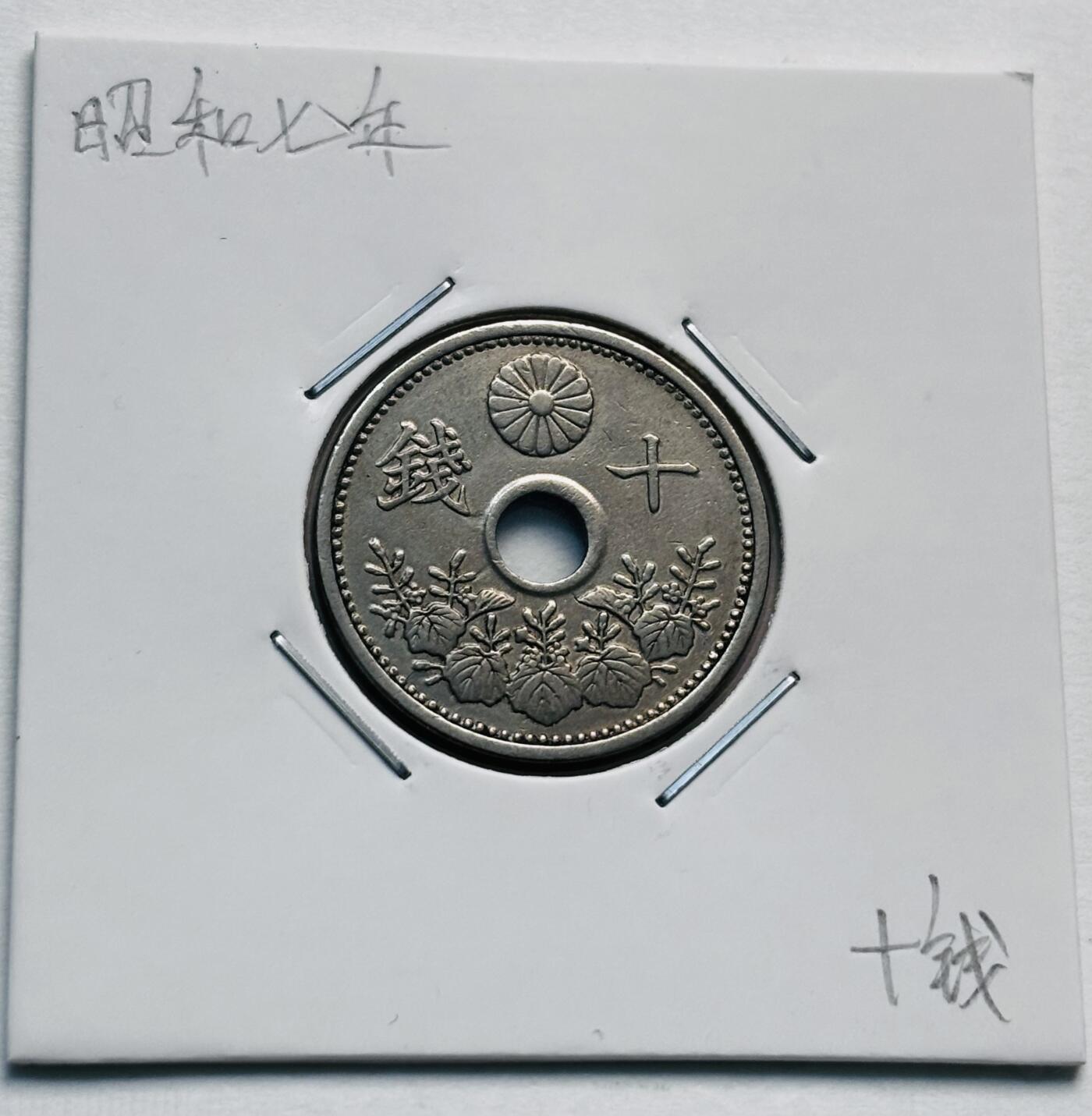 文馨钱币收藏第 277 场，熊猫金币，银币，老藏家日本明治时代到昭和时代全时期专场（特年非常多），长期接收代拍品 日本昭和七年十钱，第一版关门版，来自上海老藏家册拆