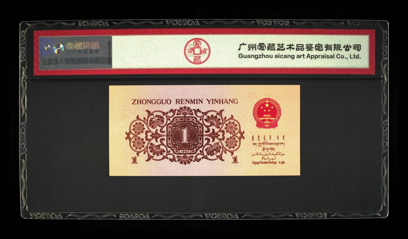 爱藏评级三版币蓝二平下乡一角五星光辉