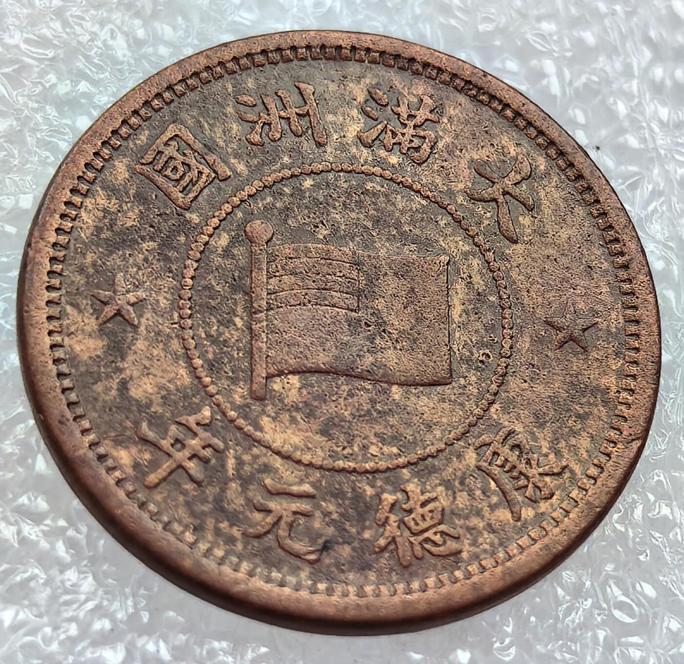 外国优质纪念币银币，周六晚上九点倒数截拍，满百包邮，可寄存半年，喜欢朋友微信扫描二维码可直接参拍 满洲康德元年五厘