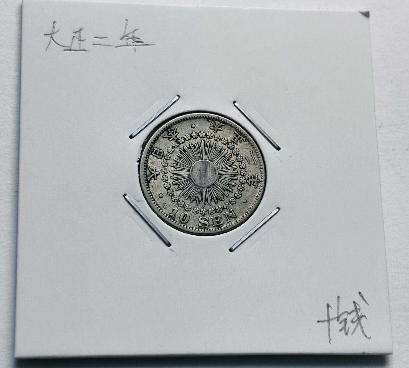 文馨钱币收藏第 277 场，熊猫金币，银币，老藏家日本明治时代到昭和时代全时期专场（特年非常多），长期接收代拍品 极美品日本大正二年旭日十钱银币，720 高银 第二版首发，来自上海老藏家册拆