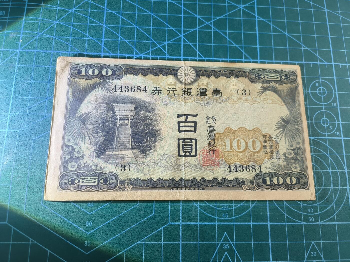 世界靓号纸钞第七十六期 台湾银行券100元 品相如图