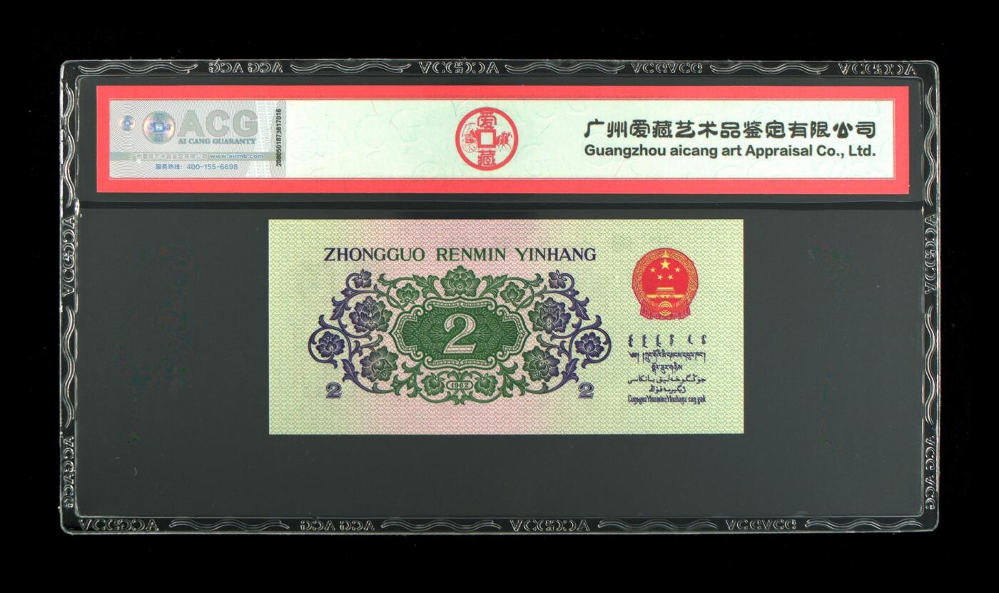 爱藏评级三版币二罗码大桥二角