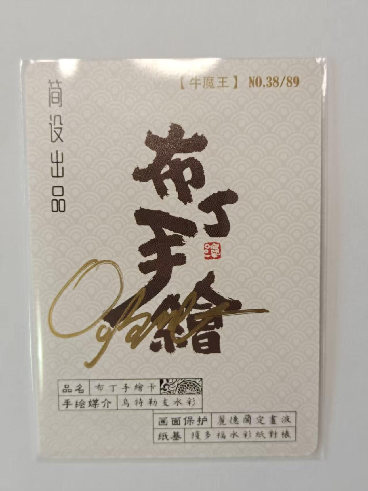 龙虎卡牌第六十场 - 猎虎师狂喜（无佣金，满120包邮，周六晚上结拍，欢迎送拍） 【亲签】普卡 布丁手绘复刻亲签 - 牛魔王
